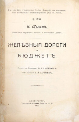 Кольсон С. Железные дороги и бюджет / Перевел с франц. В.Л. Лесковец; под ред. К.Я. Загорского. СПб.: Тип. С.Л. Кинда, 1911.